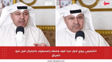 الشليمي يروي لأول مرة كيف وصفه رامسفيلد بالجنرال قبل غزو العراق